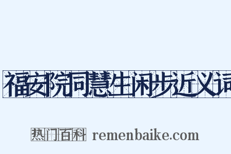 福安院同慧生闲步近义词是什么意思的图片